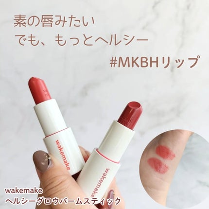 ヘルシーグロウバームスティック/wakemake/口紅を使ったクチコミ(1枚目)