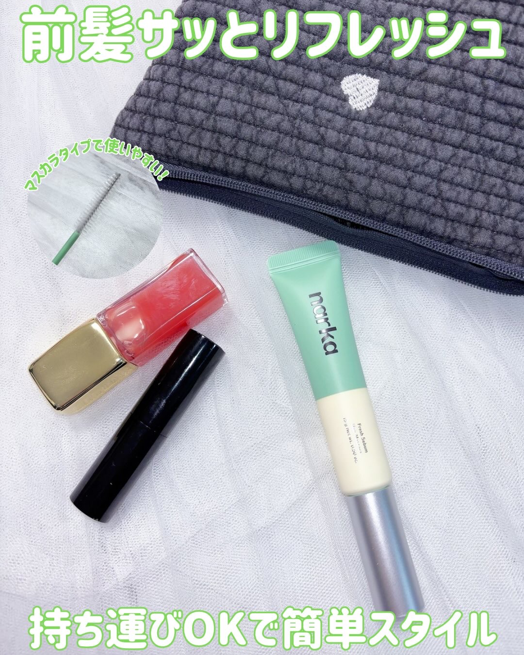 フレッシュセバムヘアマスカラ/narka/その他スタイリングを使ったクチコミ（1枚目）