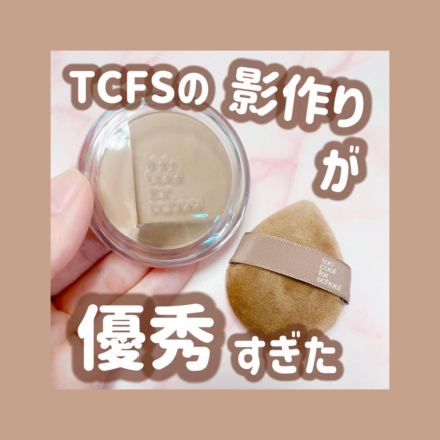 ヴェールドコントゥア/too cool for school/シェーディングを使ったクチコミ(1枚目)