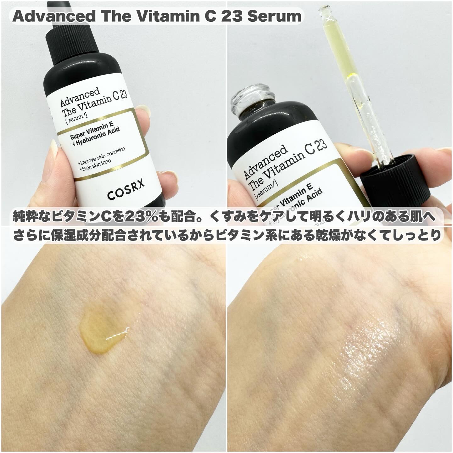RXアドバンスド ザ・ビタミンC23セラム/COSRX/美容液を使ったクチコミ（3枚目）