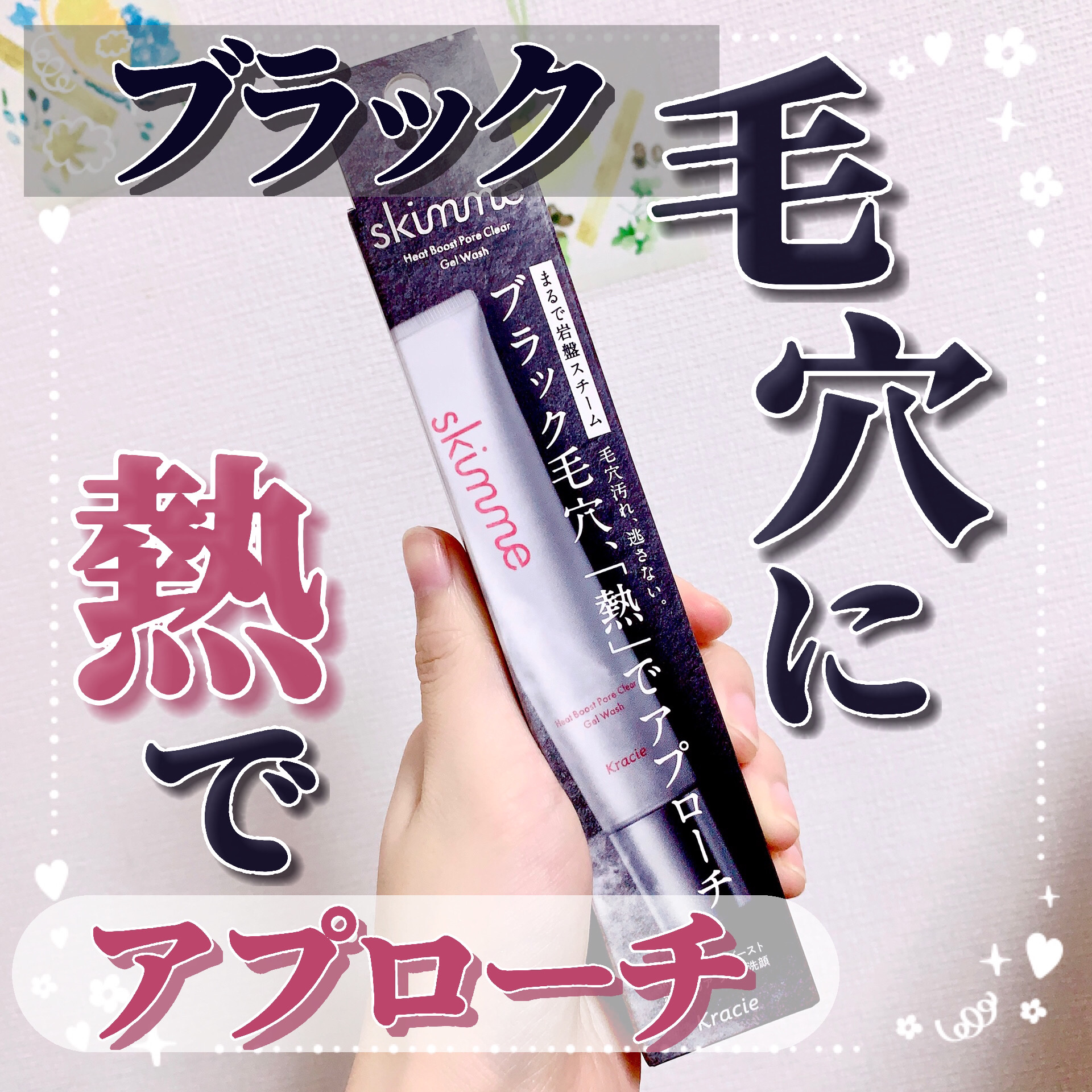 ｓｋｉｍｍｅ　  ヒートブースト　ポアクリア　ジェル洗顔/クラシエ/その他洗顔料を使ったクチコミ（1枚目）
