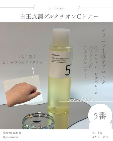5番 白玉グルタチオンCエッセンシャルトナー/numbuzin/化粧水を使ったクチコミ(1枚目)