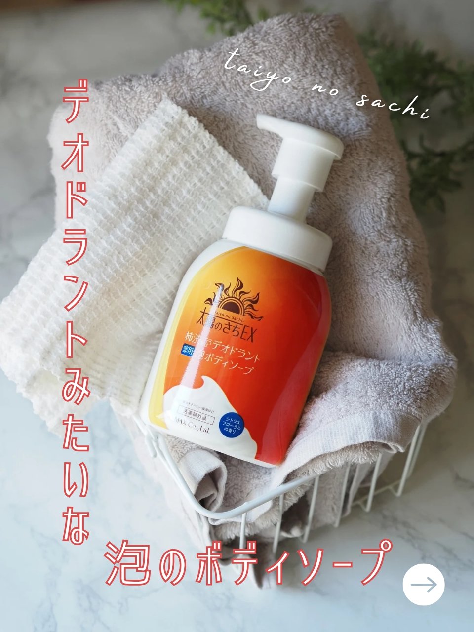 太陽のさちEX デオドラント泡ボディソープ /マックス/ボディソープを使ったクチコミ（1枚目）