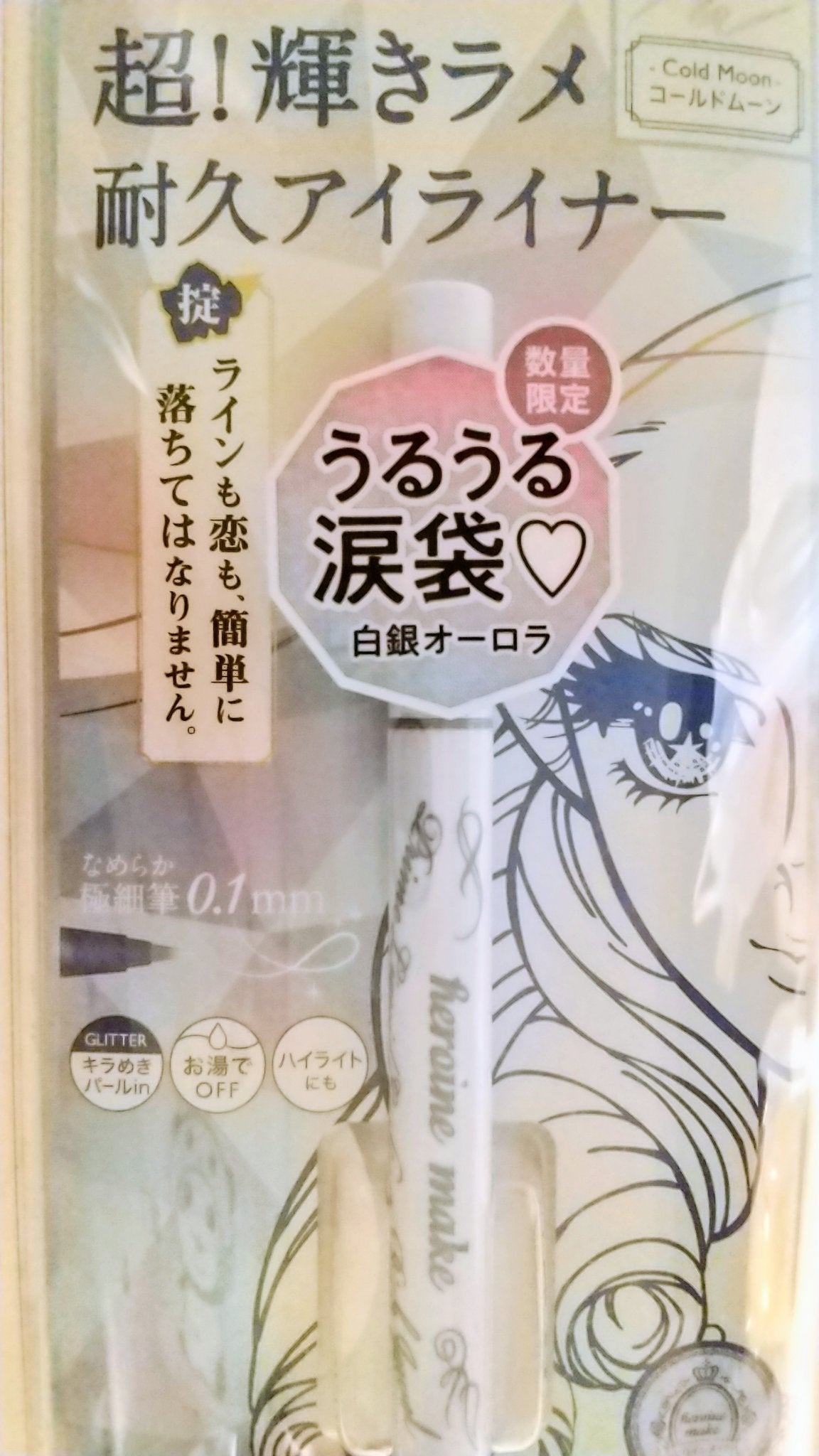 プライムリキッドアイライナー リッチジュエル/ヒロインメイク/リキッドアイライナーを使ったクチコミ(2枚目)