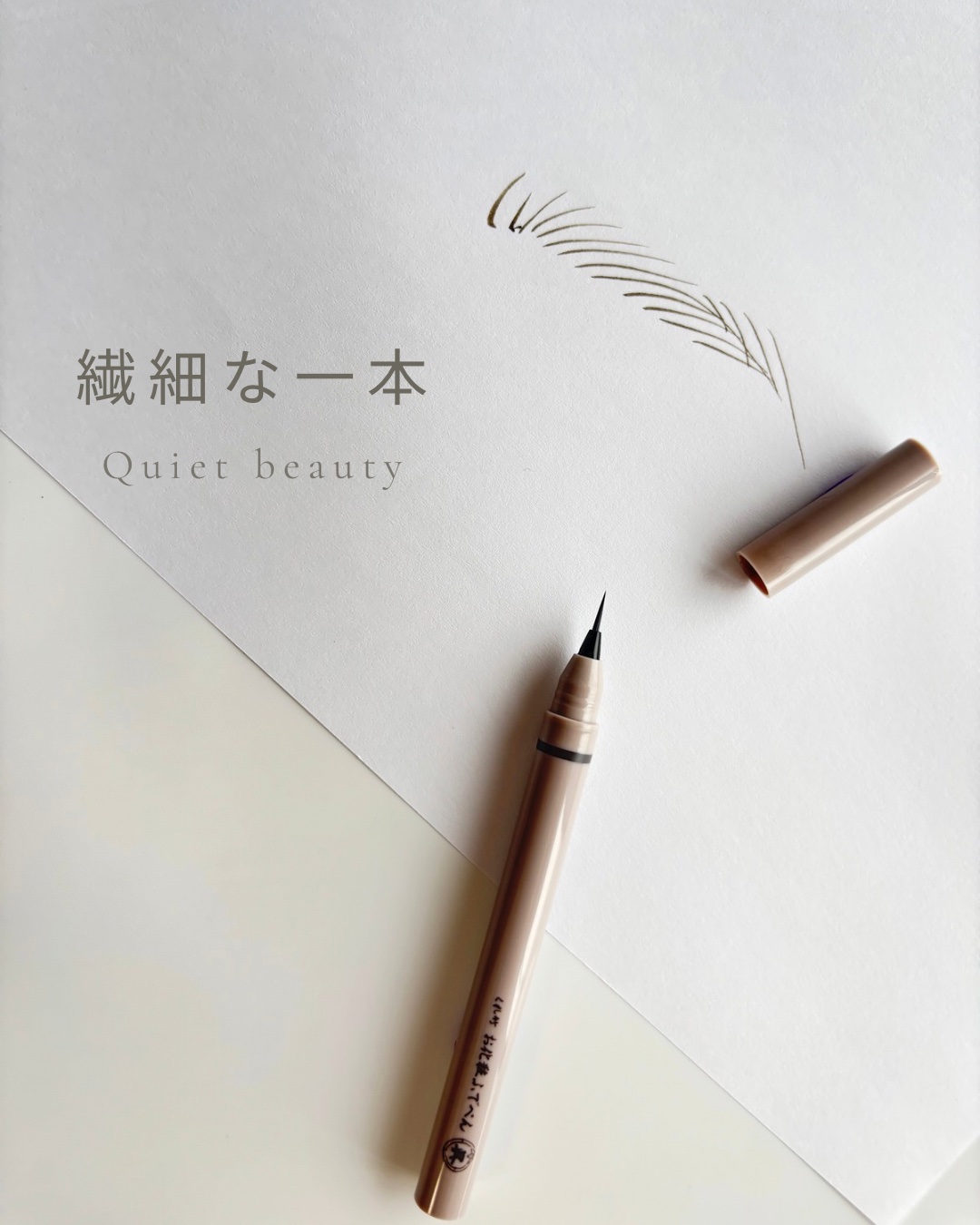 くれ竹 お化粧ふでぺん 眉毛用 毛筆極細/くれ竹 /リキッドアイブロウを使ったクチコミ（1枚目）