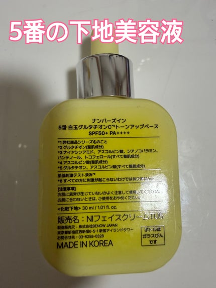 numbuzin 5番 白玉グルタチオンCトーンアップベース SPF50+ PA++++のクチコミ「今、使っている下地美容液はこちら!
大好きなナンバーズインの5番です♪
トーンアップ効果が.....」(2枚目)