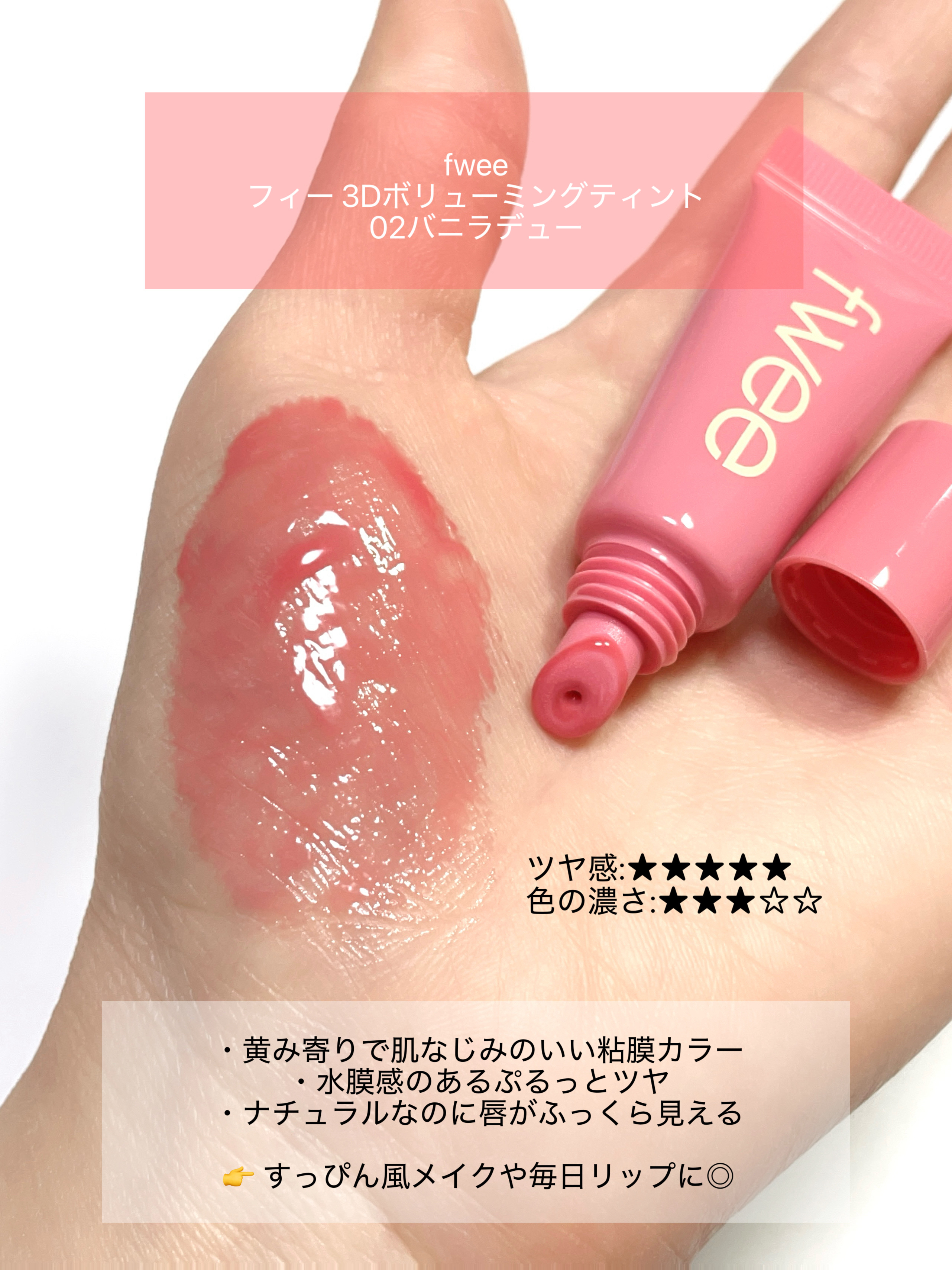 フィー 3Dボリューミングティント/fwee/リップティントを使ったクチコミ（3枚目）