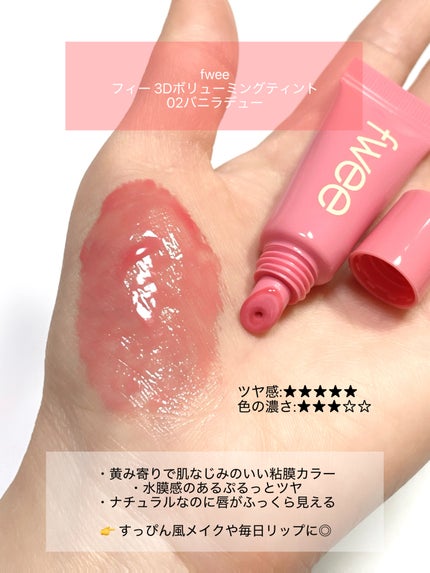 フィー 3Dボリューミングティント/fwee/リップティントを使ったクチコミ(3枚目)