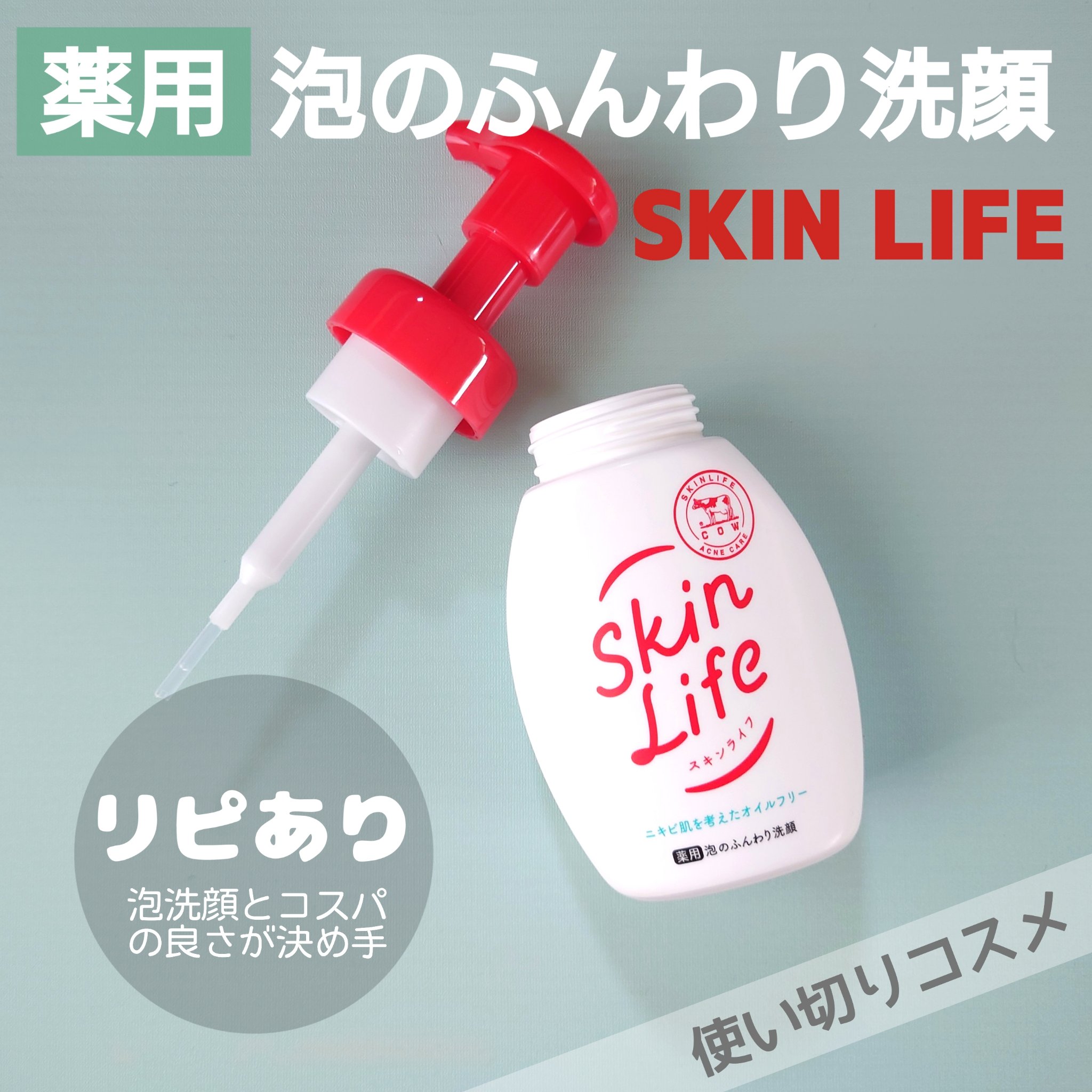 薬用泡のふんわり洗顔/スキンライフ/泡洗顔を使ったクチコミ（1枚目）