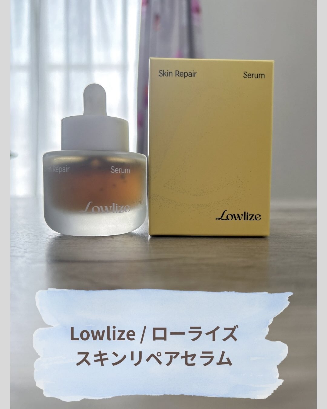 スキンRPセラム/Lowlize/美容液を使ったクチコミ(1枚目)