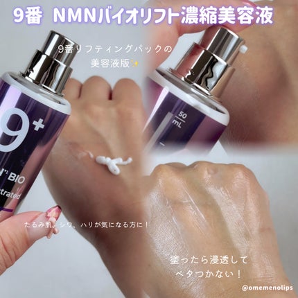 9番 NMNバイオリフト濃縮美容液/numbuzin/美容液を使ったクチコミ(3枚目)