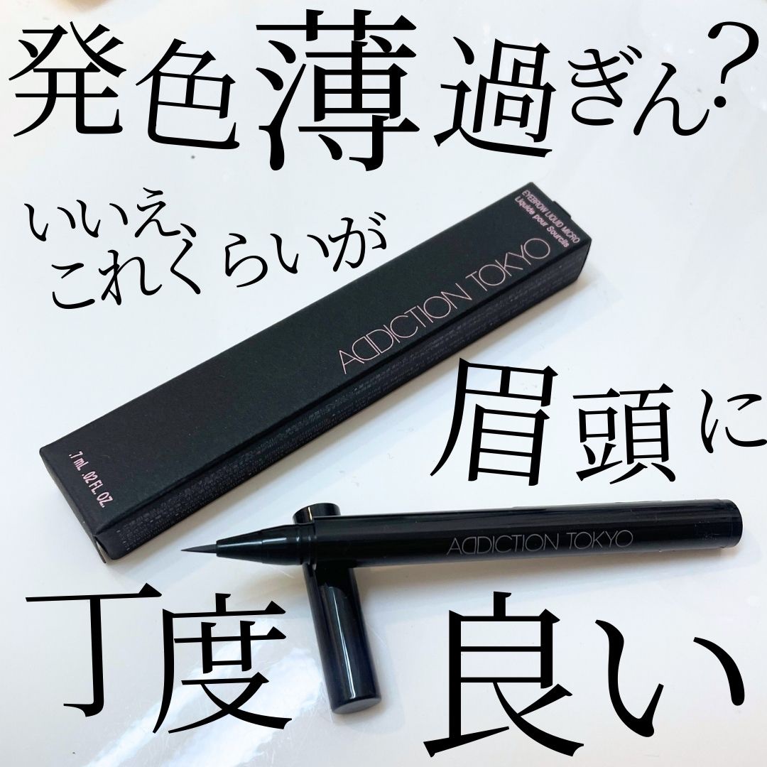 アイブロウリキッド マイクロ/ADDICTION/リキッドアイブロウを使ったクチコミ（1枚目）