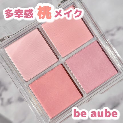 ミックスマッチチークパレット/be aube/パウダーチークを使ったクチコミ(1枚目)