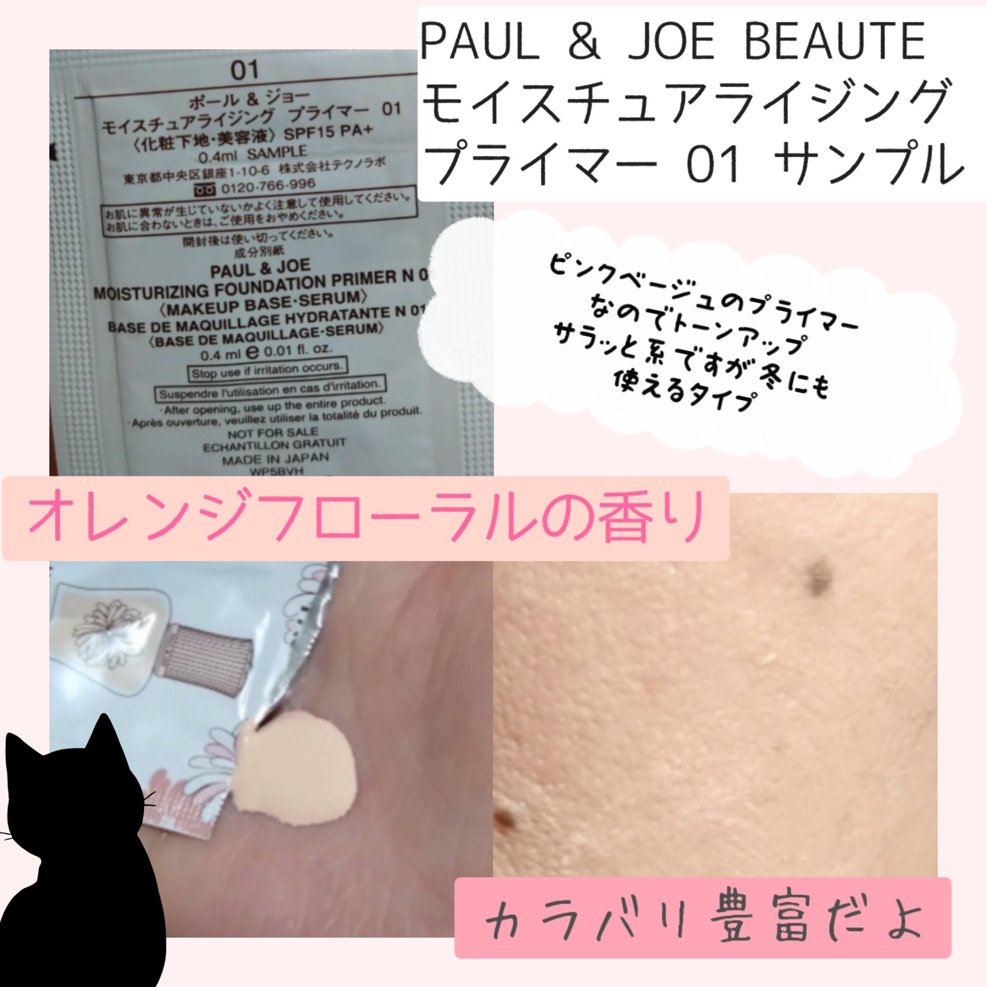 モイスチュアライジング プライマー/PAUL & JOE BEAUTE/化粧下地を使ったクチコミ（2枚目）