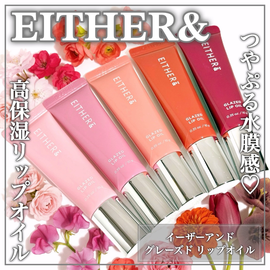 グレースドリップオイル/EITHER＆/リップオイルを使ったクチコミ（1枚目）