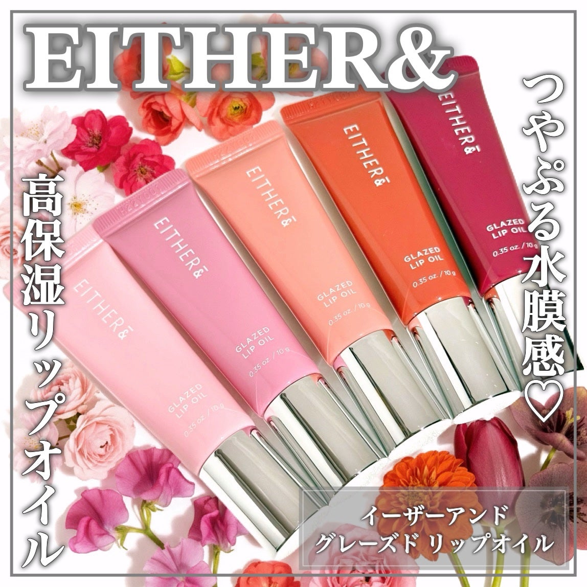 グレースドリップオイル/EITHER&/リップオイルを使ったクチコミ(1枚目)