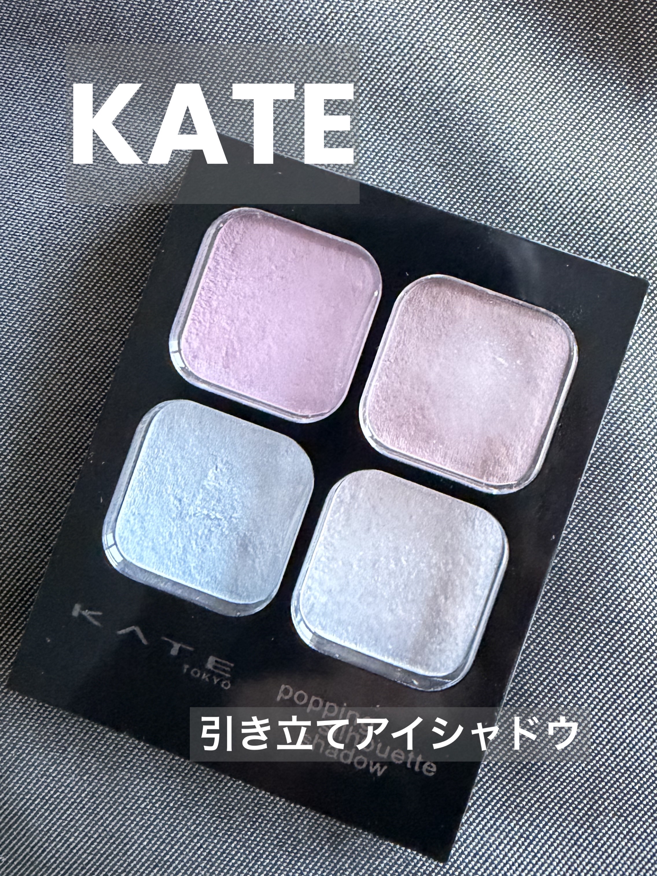 ケイト ポッピングシルエットシャドウ/KATE/アイシャドウパレットを使ったクチコミ（1枚目）