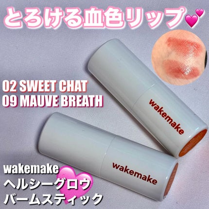 ヘルシーグロウバームスティック/wakemake/口紅を使ったクチコミ(1枚目)