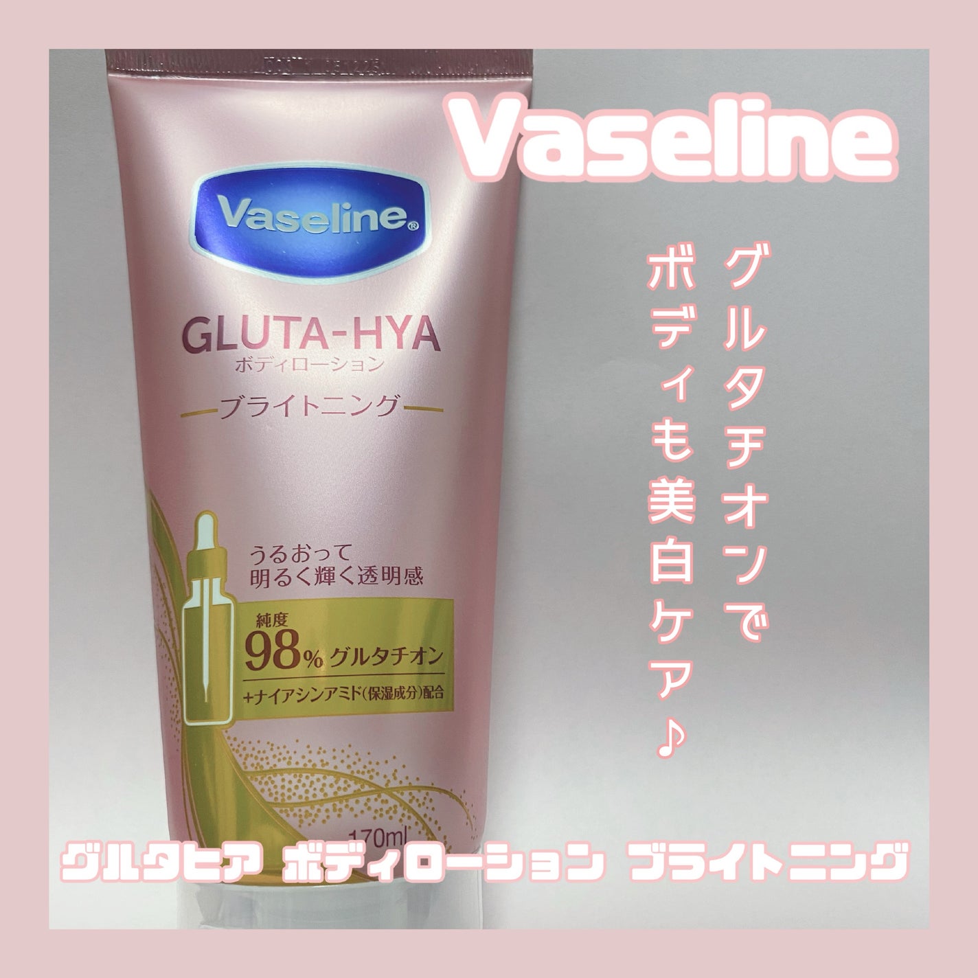 グルタヒア ボディローション ブライトニング/ヴァセリン/ボディローションを使ったクチコミ(1枚目)