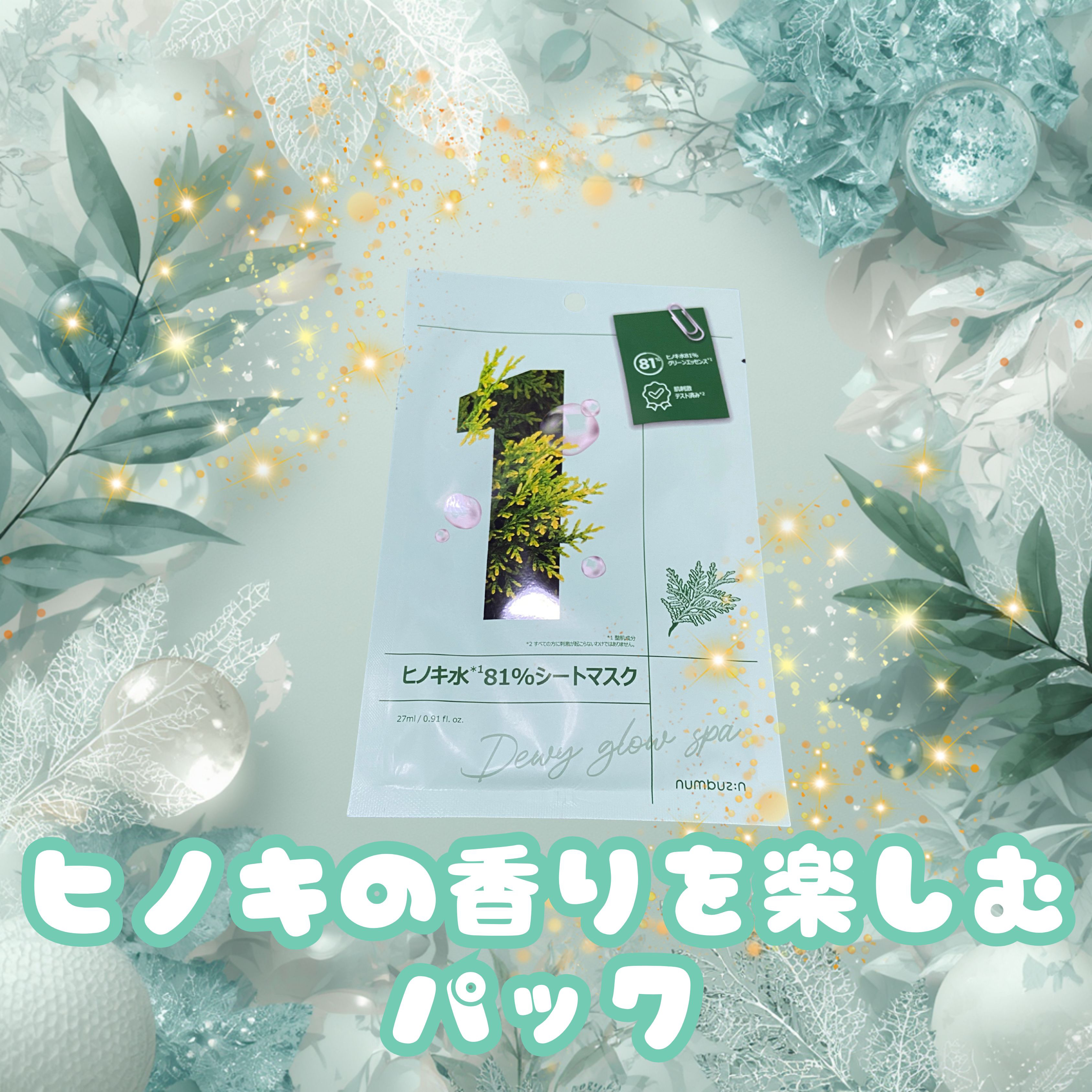 1番 ヒノキ水81%シートマスク/numbuzin/シートマスク・パックを使ったクチコミ（1枚目）