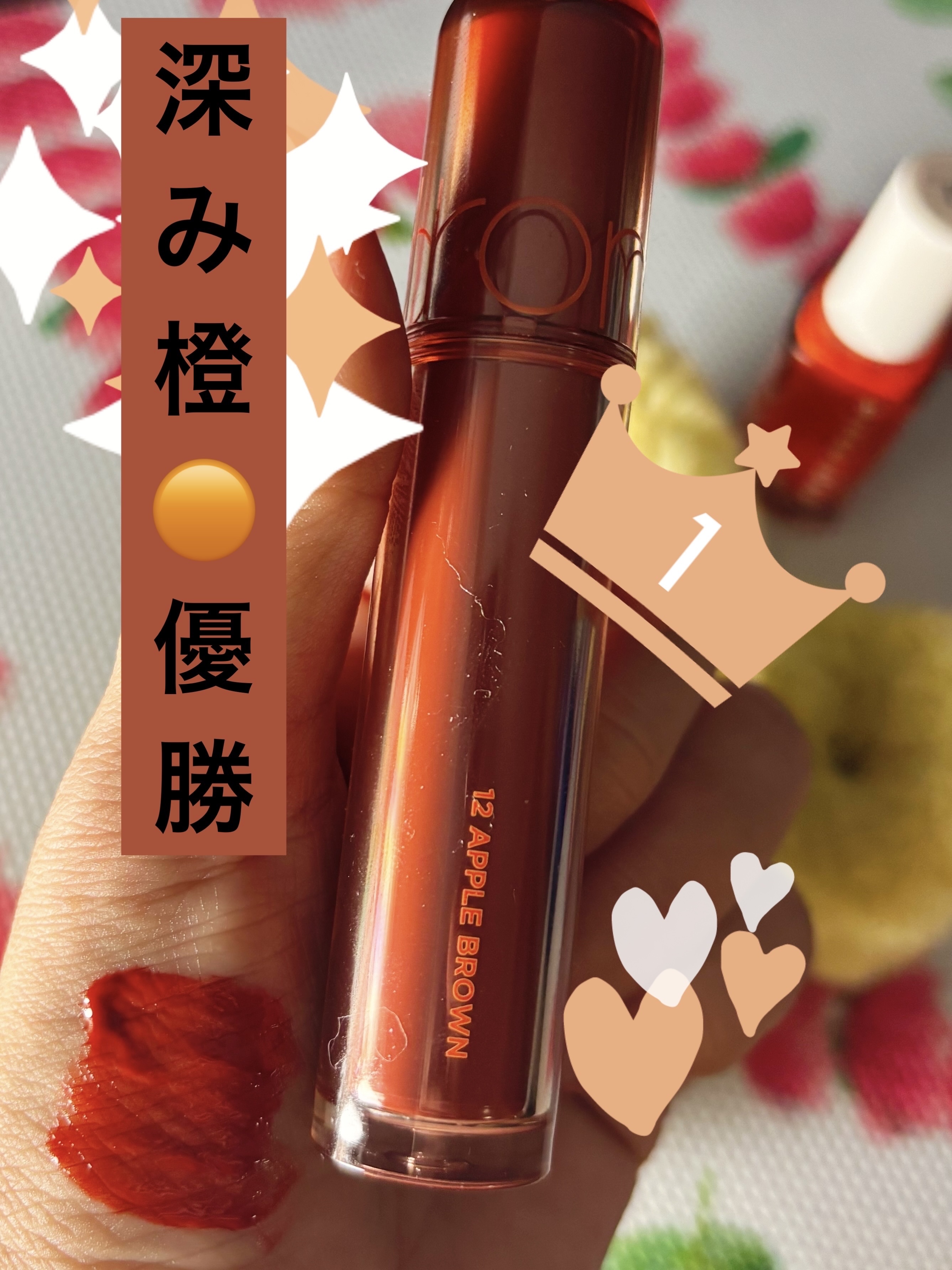 新ロムアンド私的優勝🏆アップルブラウン🧡🤎

なんともいえない深み焦がしオレンジ🍊

新シリーズはツヤ感もかわいい✨✨

もうキュンキュンが止まらないよね！

この落ちにくさもほんっと使える（2枚目写真みてね🧡）

やばい永遠にリ