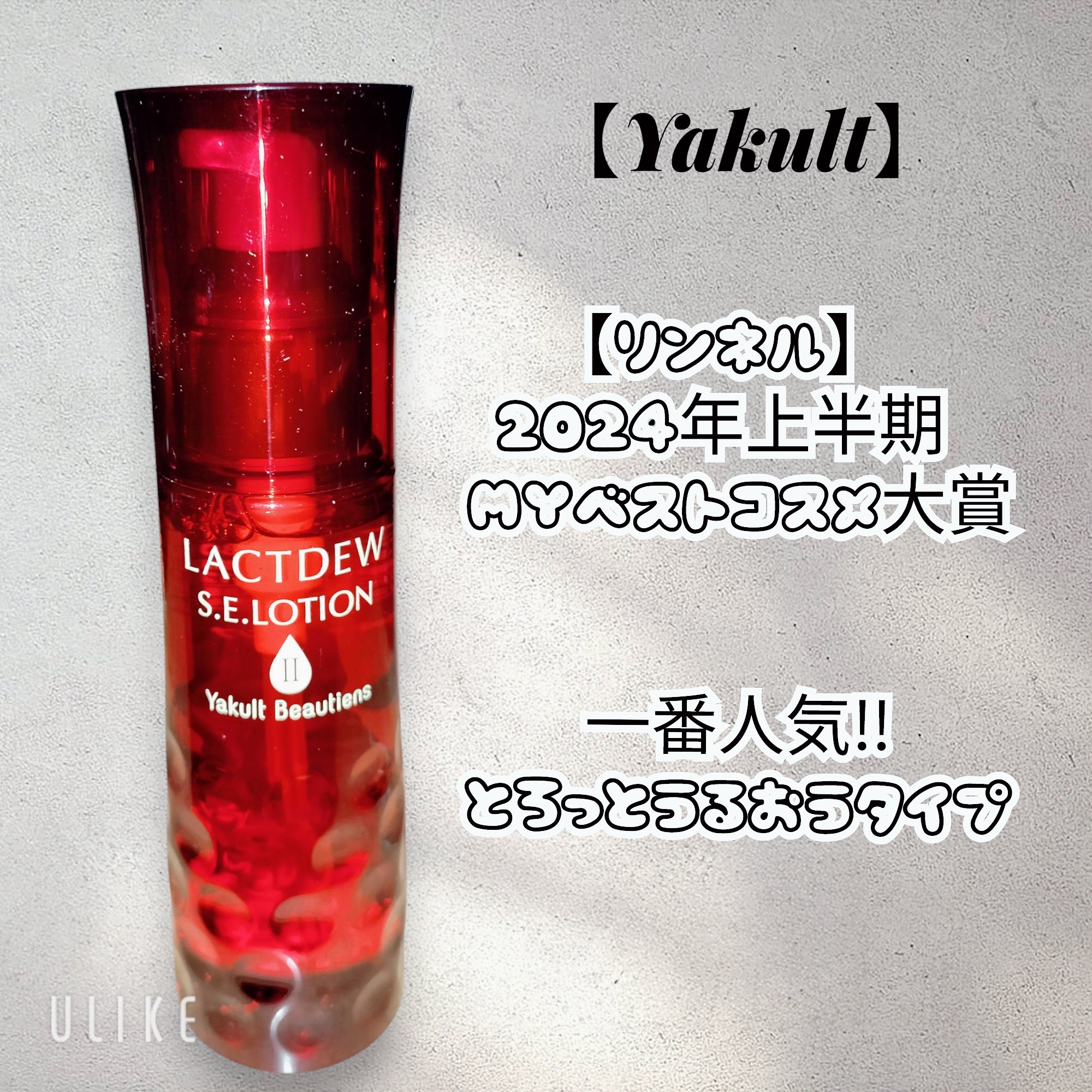  S.E.ローション2/ラクトデュウ/化粧水を使ったクチコミ（2枚目）