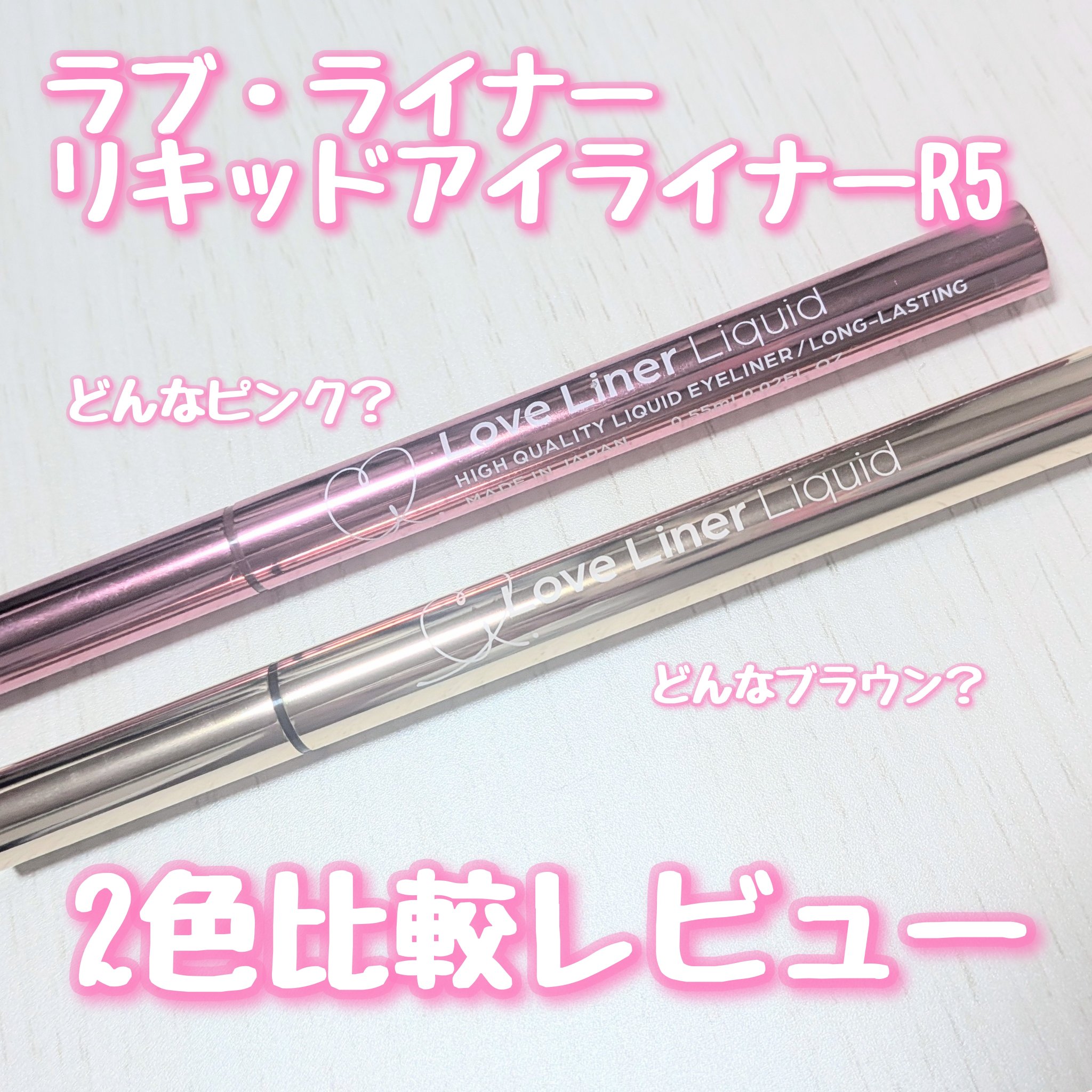 リキッドアイライナーR5/ラブ・ライナー/リキッドアイライナーを使ったクチコミ（1枚目）