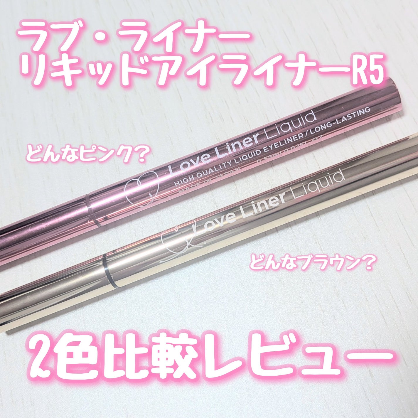 リキッドアイライナーR5/ラブ・ライナー/リキッドアイライナーを使ったクチコミ(1枚目)