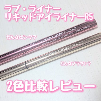 リキッドアイライナーR5/ラブ・ライナー/リキッドアイライナーを使ったクチコミ(1枚目)