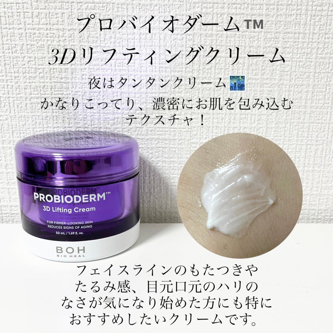 バイオヒールボ プロバイオダーム 3Dリフティングクリーム/BIOHEAL BOH/フェイスクリームを使ったクチコミ(3枚目)