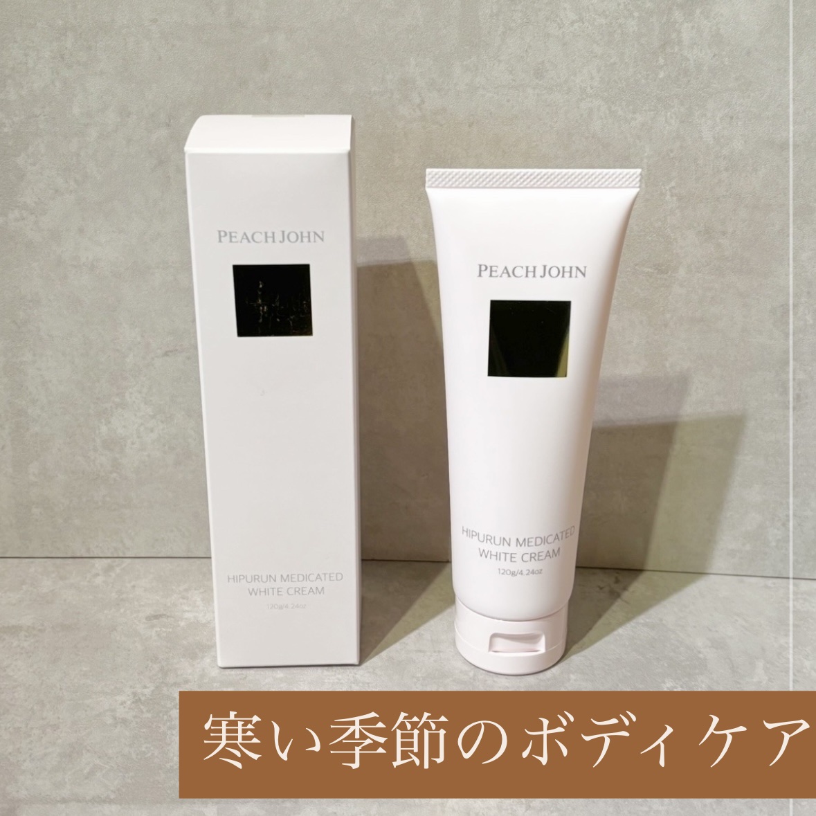 ヒップルン薬用ホワイトクリーム＜医薬部外品＞/PEACH JOHN/デリケートゾーンケアを使ったクチコミ（1枚目）