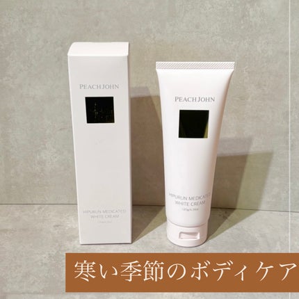 ヒップルン薬用ホワイトクリーム<医薬部外品>/PEACH JOHN/デリケートゾーンケアを使ったクチコミ(1枚目)