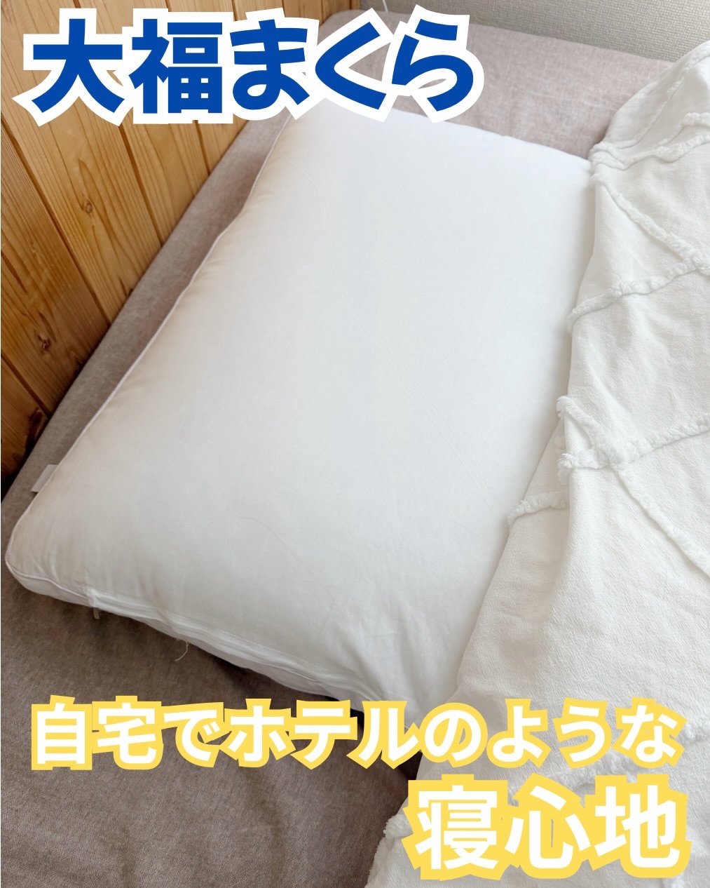 .
.
▶︎鎌倉ライフ
　大福まくら

自宅でホテルのような寝心地を🤍

側面ファスナーから綿を出し入れできるので
高さ調節が可能で自分の好みの高さに出来る🙆‍♀️

しかも洗濯ネットを使えば丸洗いも出来ちゃう💓

沈み込み過ぎない高