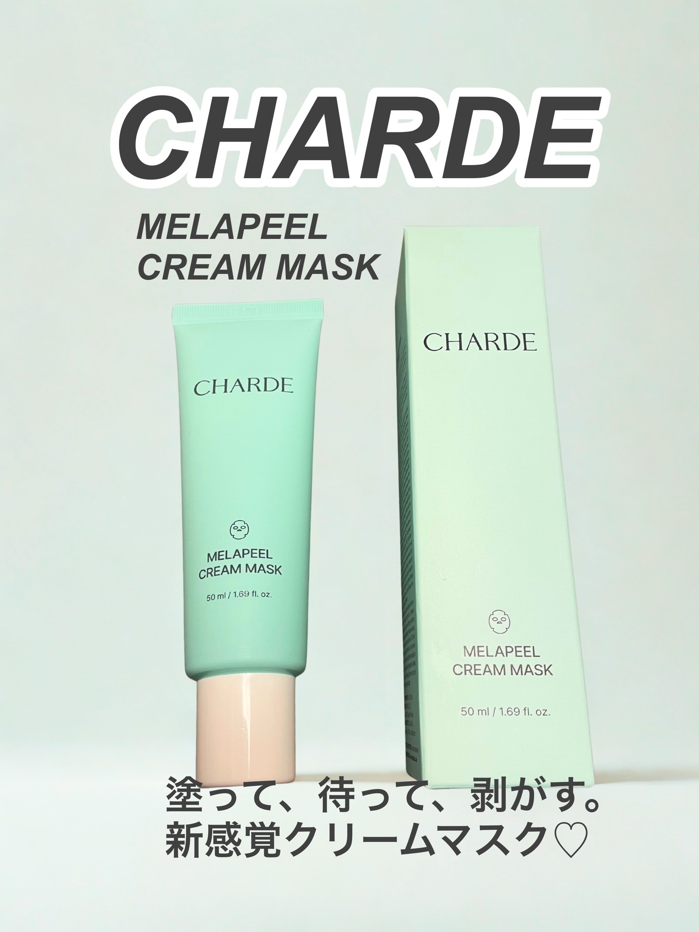 メラピールクリームマスク/CHARDE/ピーリングを使ったクチコミ（1枚目）