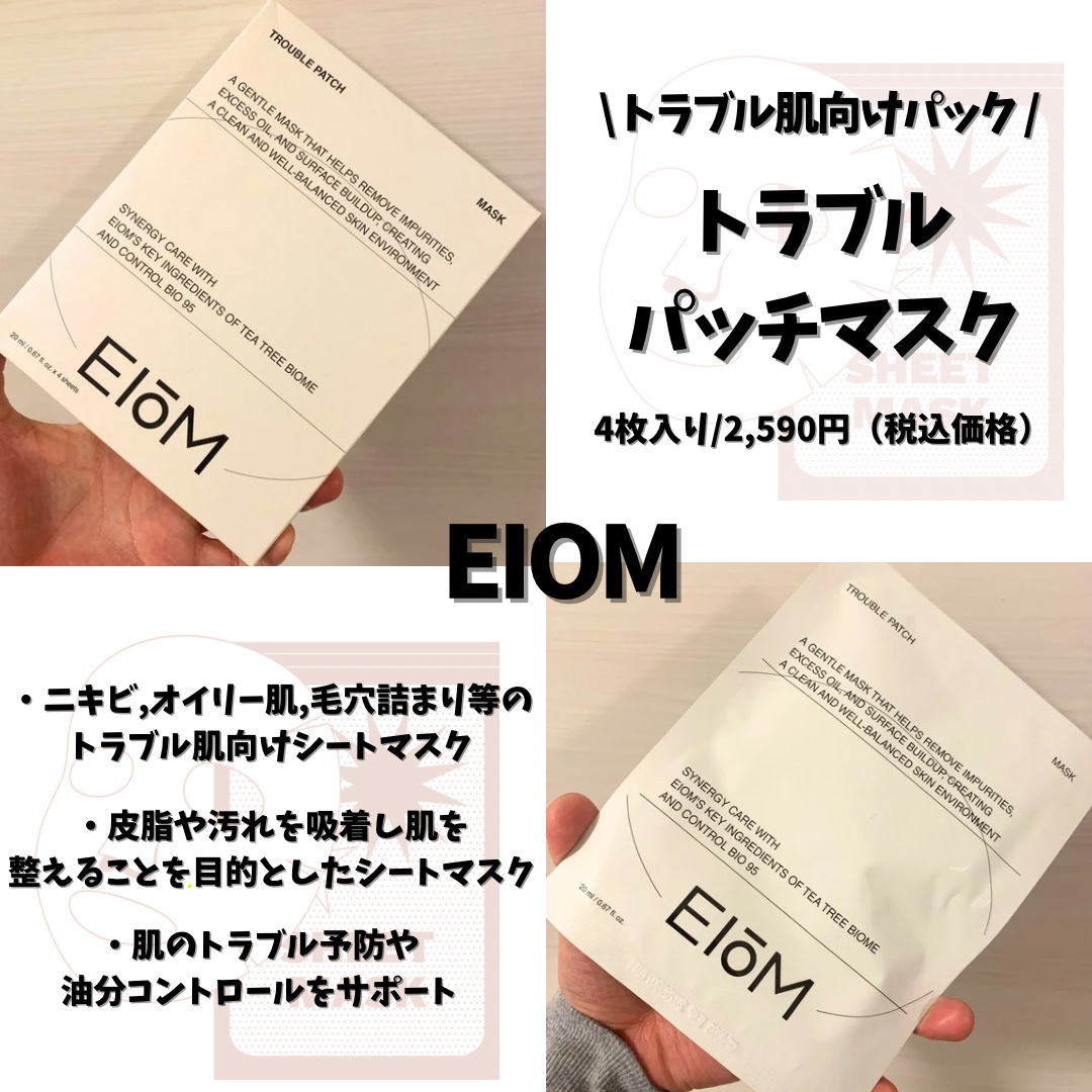 トラブルパッチマスク/EIOM/その他スキンケアを使ったクチコミ（1枚目）
