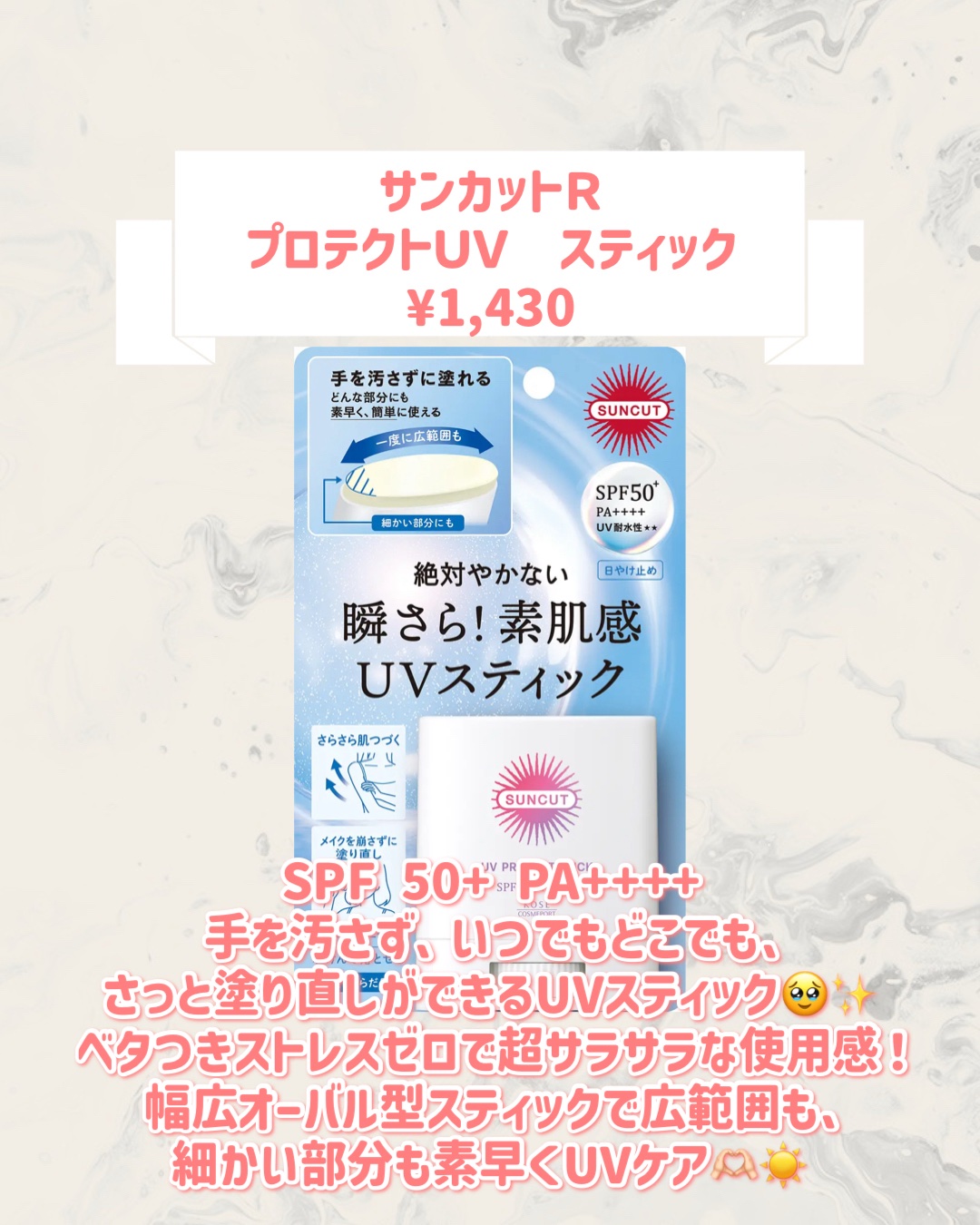 サンカットＲ　プロテクトＵＶ　スティック/サンカット®/日焼け止めスティックを使ったクチコミ（2枚目）
