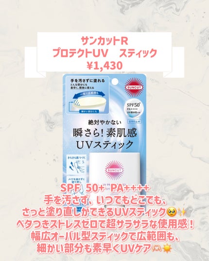 サンカットR プロテクトUV スティック/サンカット®/日焼け止めスティックを使ったクチコミ(2枚目)