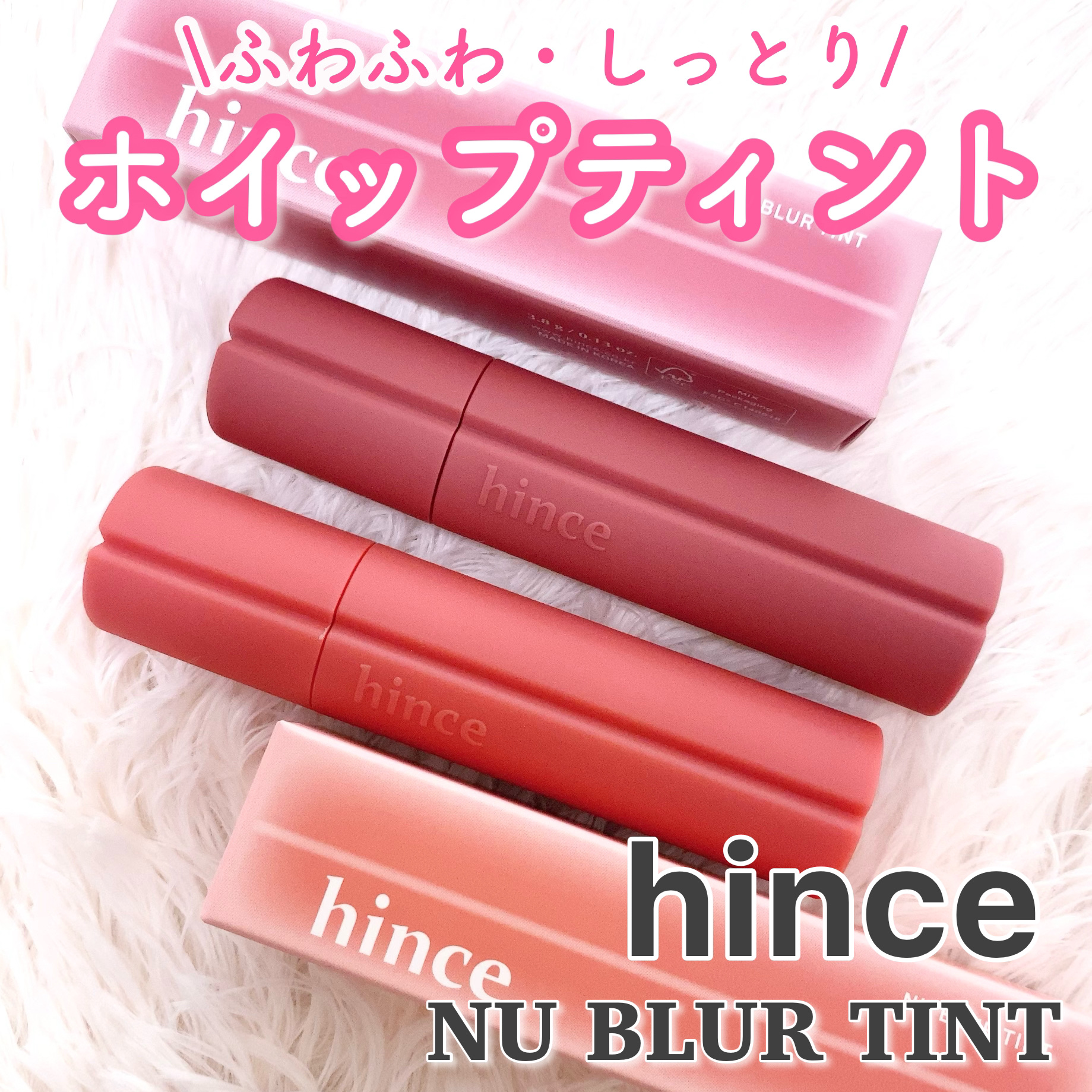 ニュー・ブラーティント/hince/リップティントを使ったクチコミ（1枚目）