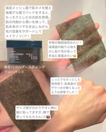 海苔PDRNブースティンググローパッド/Isntree/トナーパッドを使ったクチコミ(2枚目)