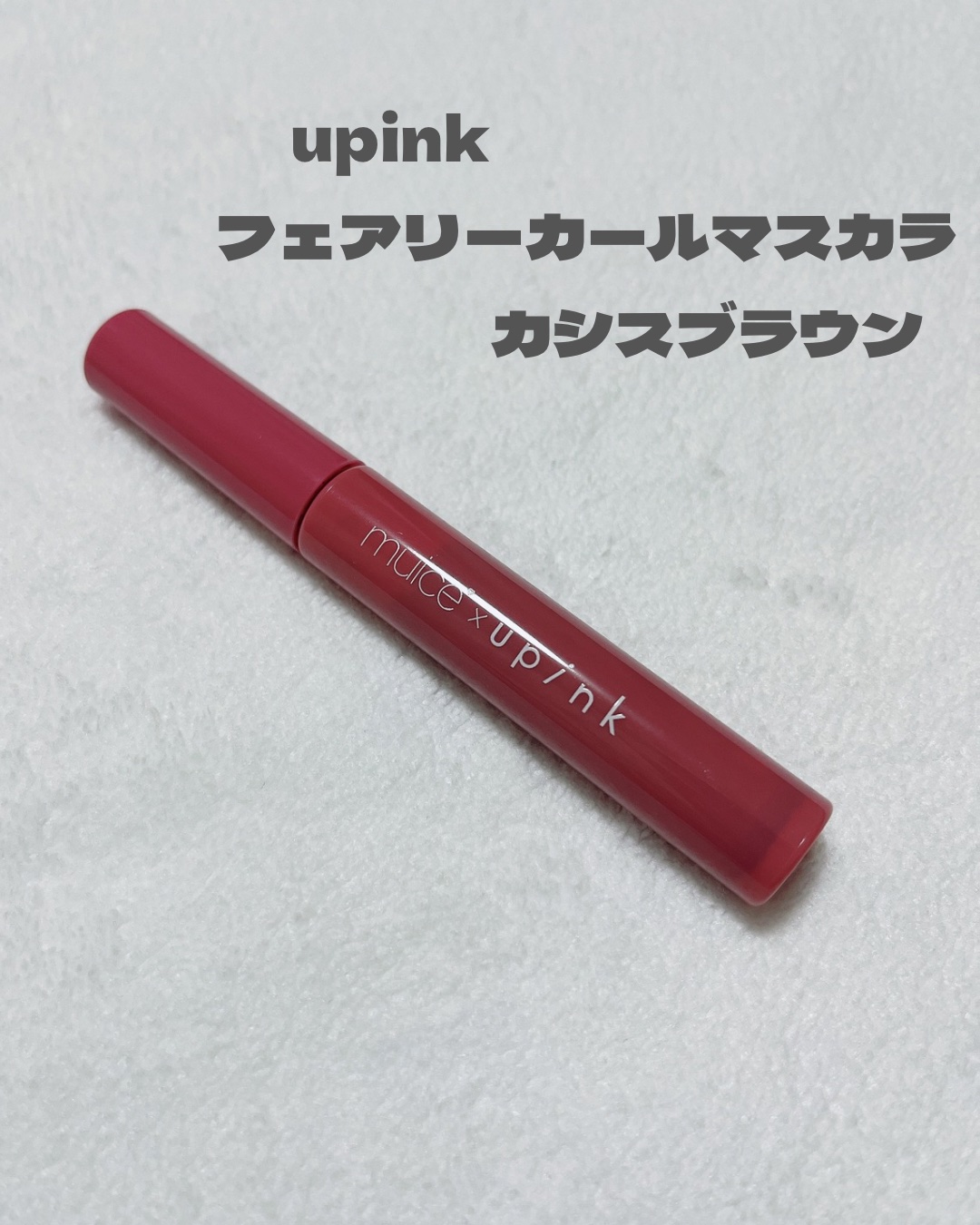 フェアリーカールマスカラ/upink/マスカラを使ったクチコミ（1枚目）