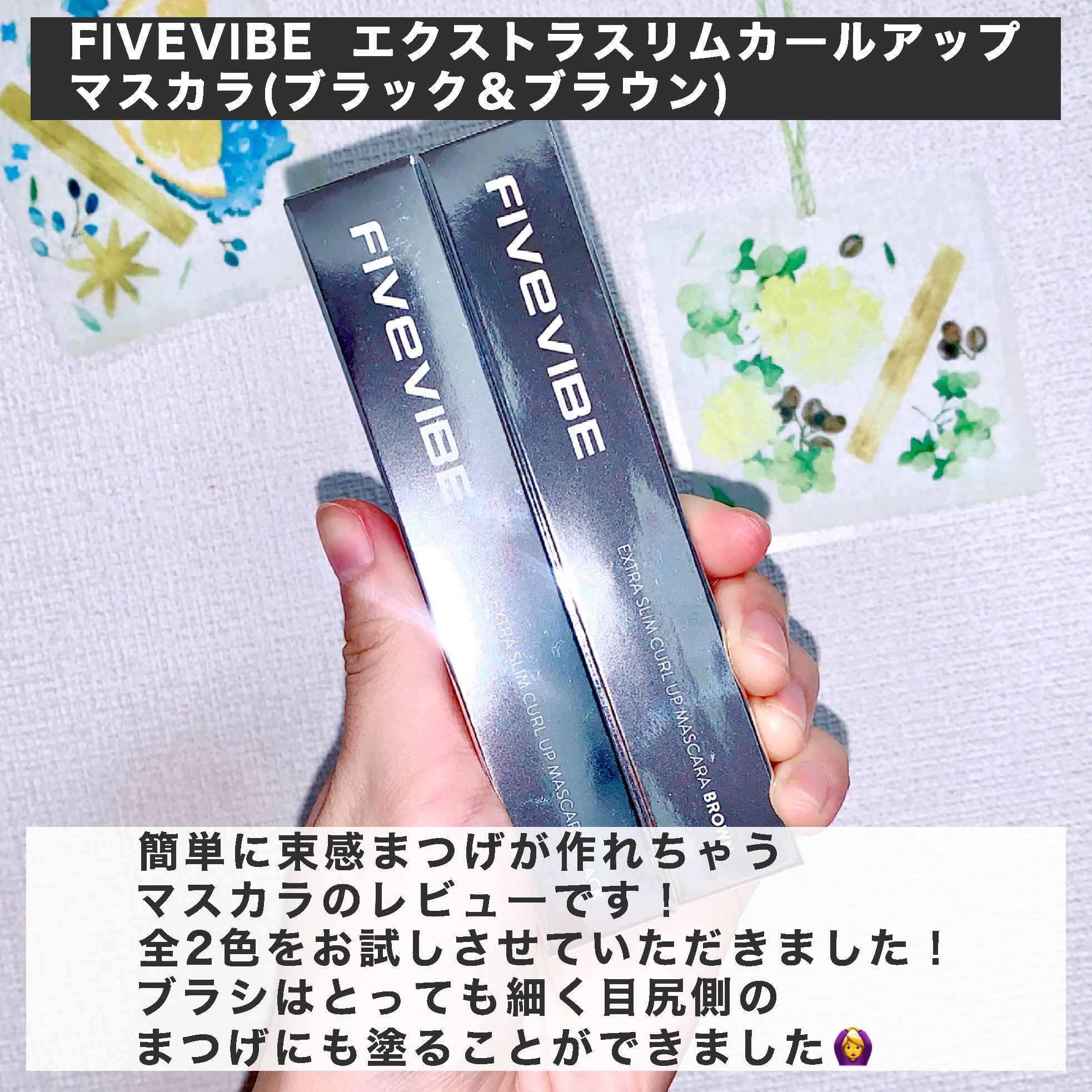 エクストラ スリム カールアップ マスカラ/FIVE VIBE/マスカラを使ったクチコミ（2枚目）