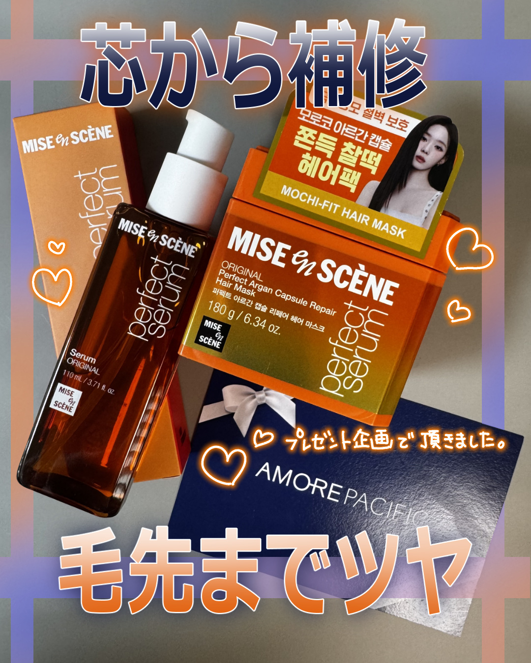 miseenscene パーフェクトアルガンカプセルリペアヘアマスクのクチコミ「【AMOREPACIFIC】様より
ミジャンセン パーフェクトセラムオリジナル
パーフェクト .....」（1枚目）