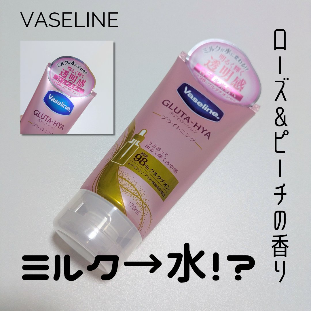 グルタヒア ボディローション ブライトニング/ヴァセリン/ボディローションを使ったクチコミ（1枚目）