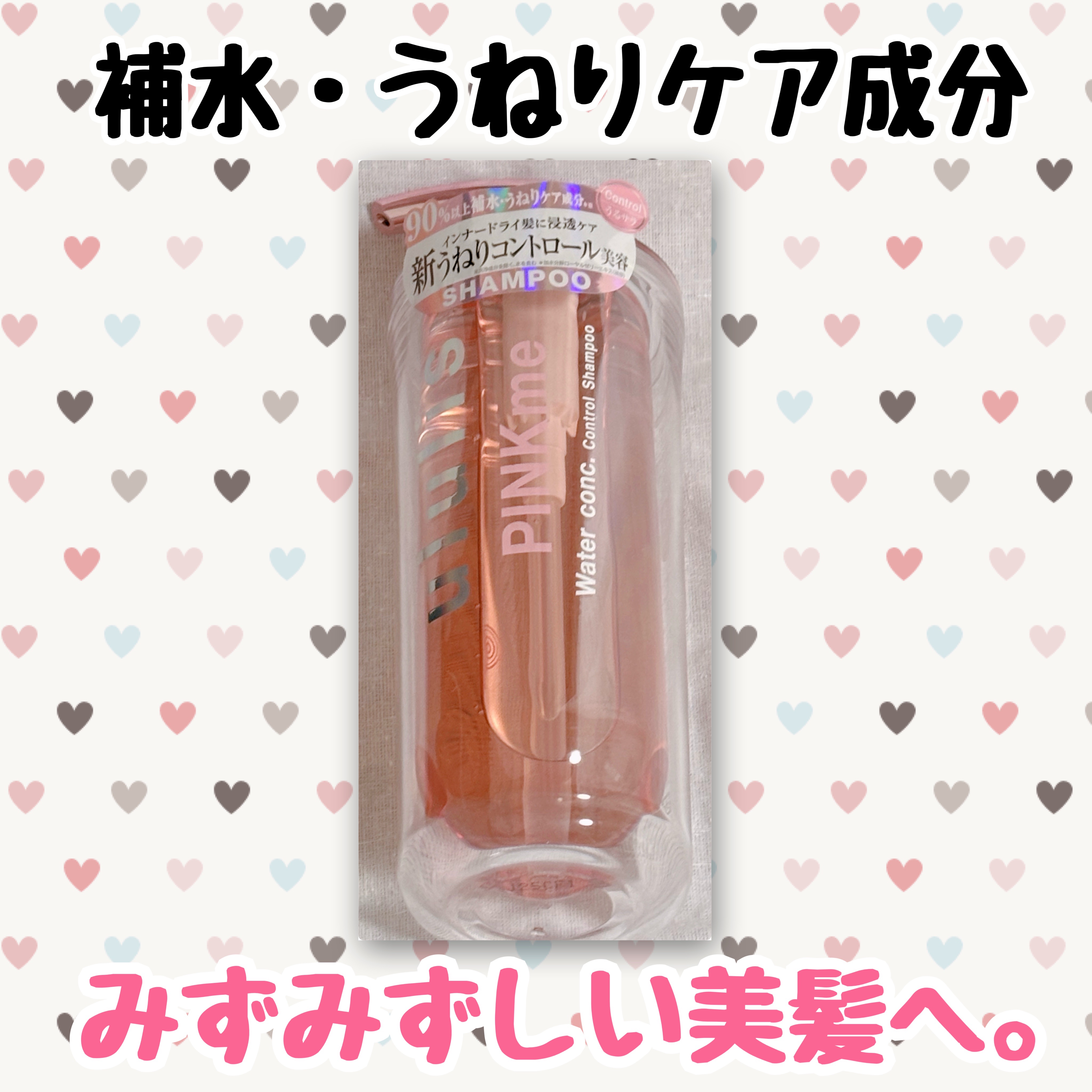 ピンクミー ウォーターコンク コントロール シャンプー/ヘアトリートメント/ululis/市販シャンプーを使ったクチコミ（1枚目）