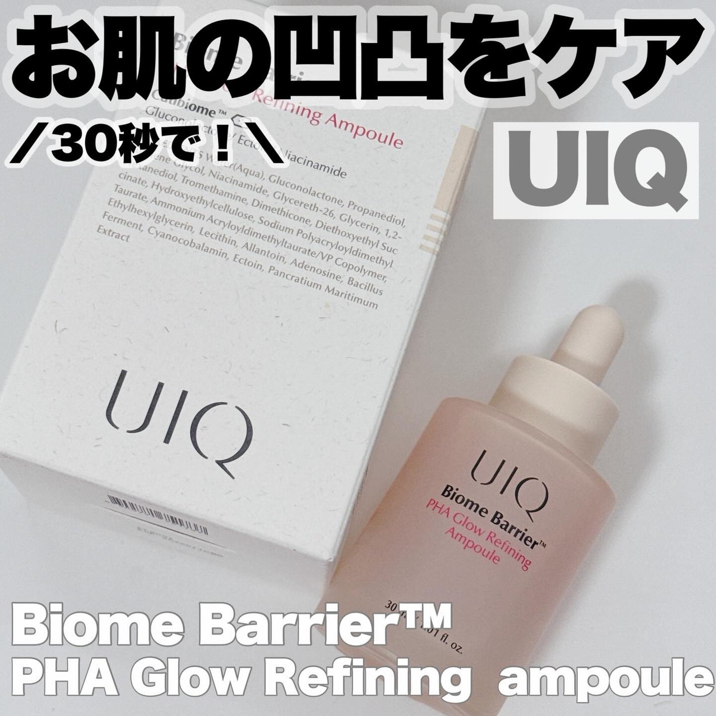 バイオームバリアPHAアンプル/UIQ/美容液を使ったクチコミ(1枚目)