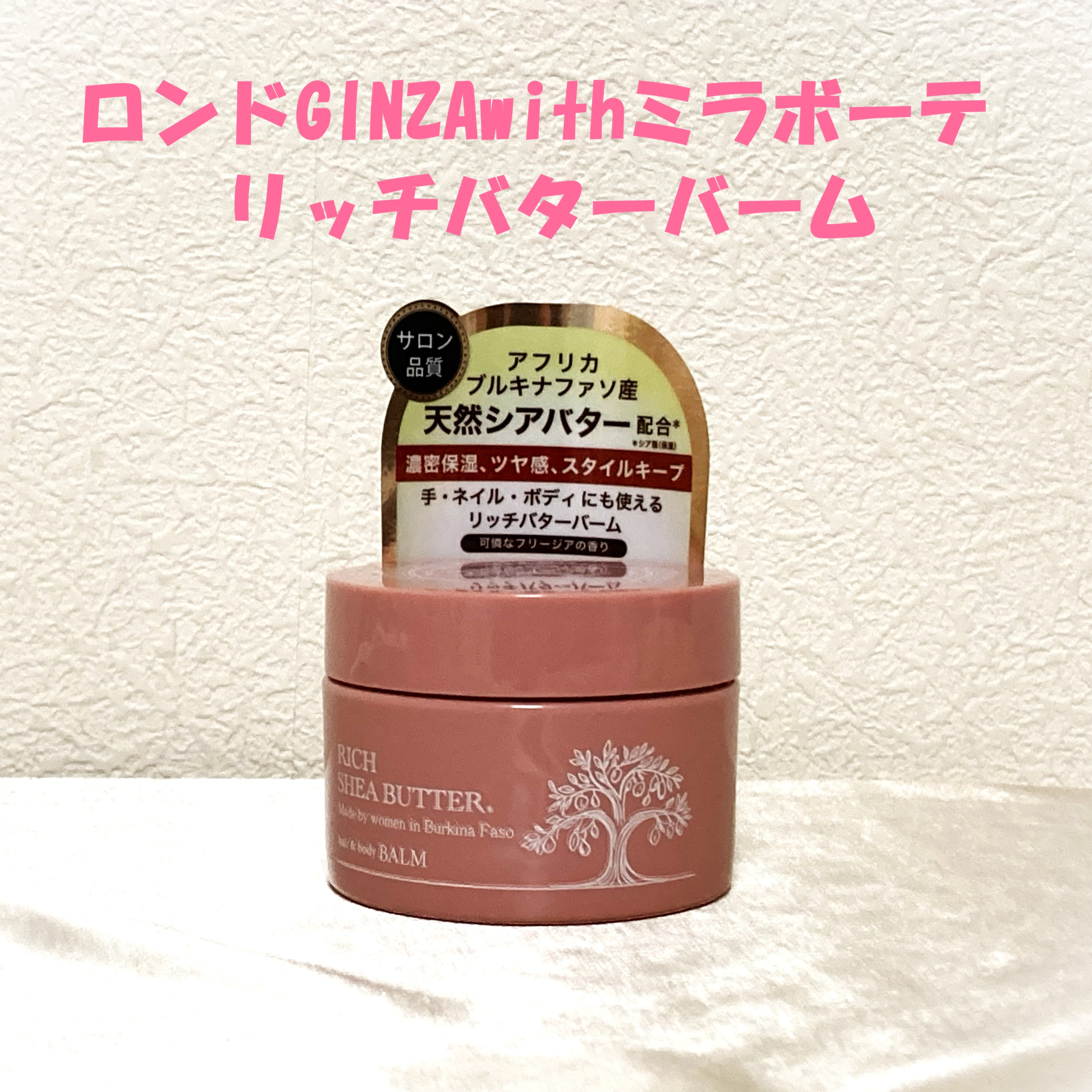 ロンドGINZAwithミラボーテ リッチバターバーム/ロンドGINZAwithミラボーテ/ヘアバームを使ったクチコミ（1枚目）