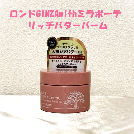 ロンドGINZAwithミラボーテ リッチバターバーム/ロンドGINZAwithミラボーテ/ヘアバームを使ったクチコミ(1枚目)