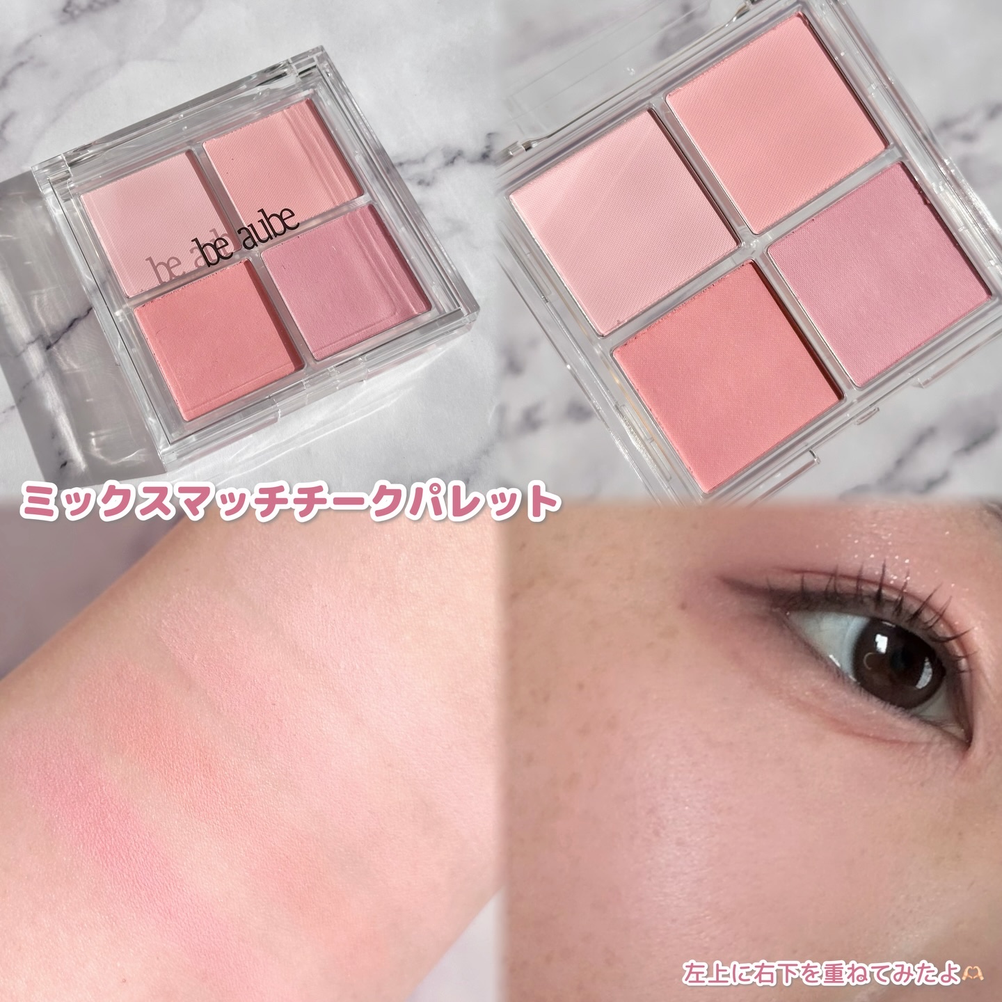 ミックスマッチチークパレット/be aube/パウダーチークを使ったクチコミ（2枚目）