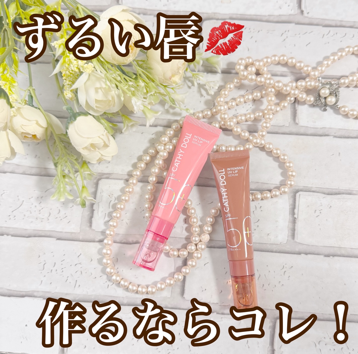 CathyDoll インテンシブUV リップセラム/CathyDoll/リップ美容液を使ったクチコミ（1枚目）