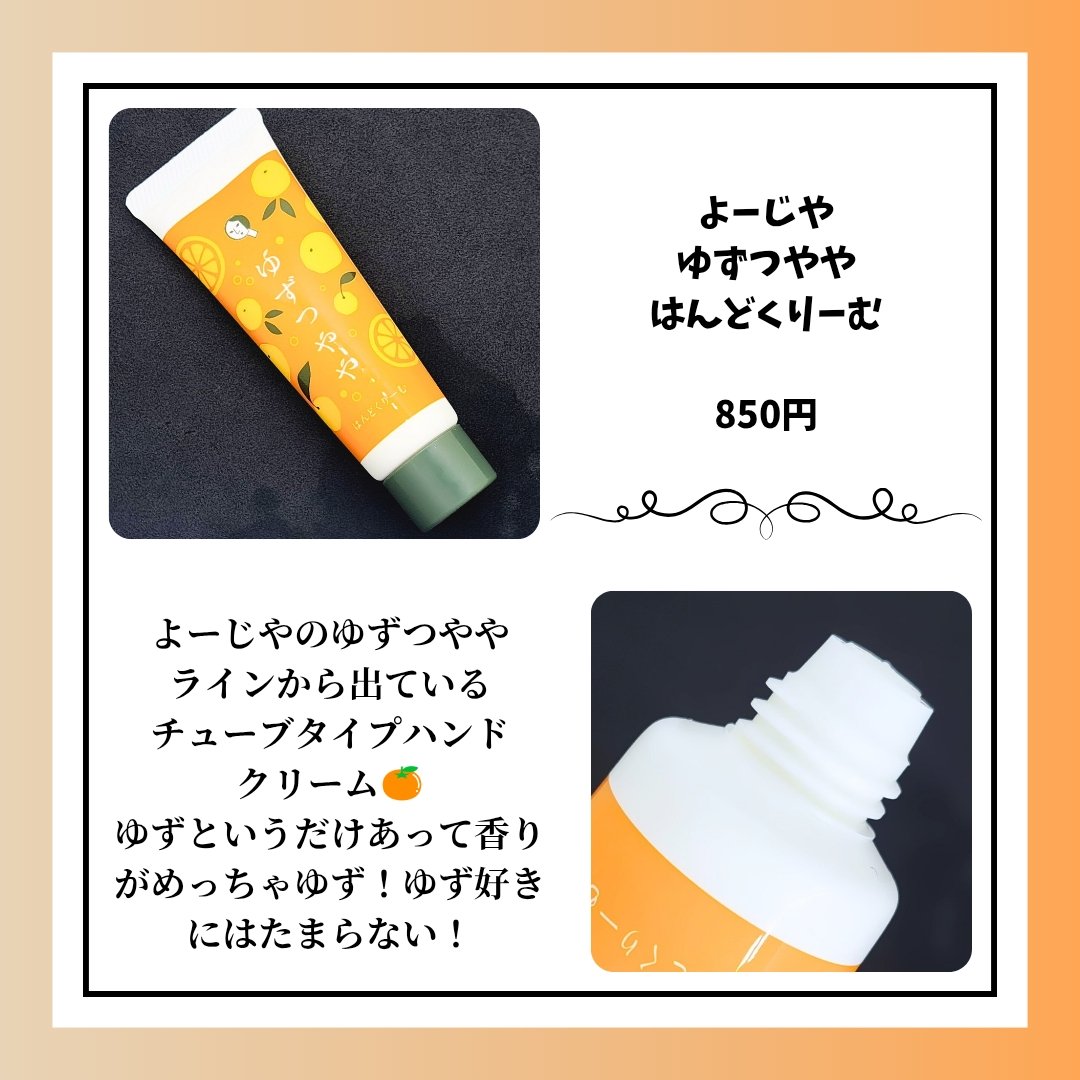 ゆずつやや はんどくりーむ/よーじや/ハンドクリームを使ったクチコミ（2枚目）